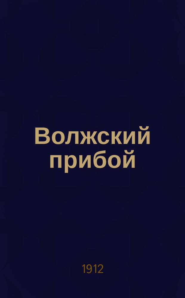 Волжский прибой : Лит.-худож. альм. Кн. 1-. Кн. 1