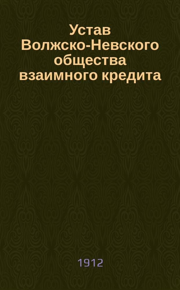Устав Волжско-Невского общества взаимного кредита : Проект