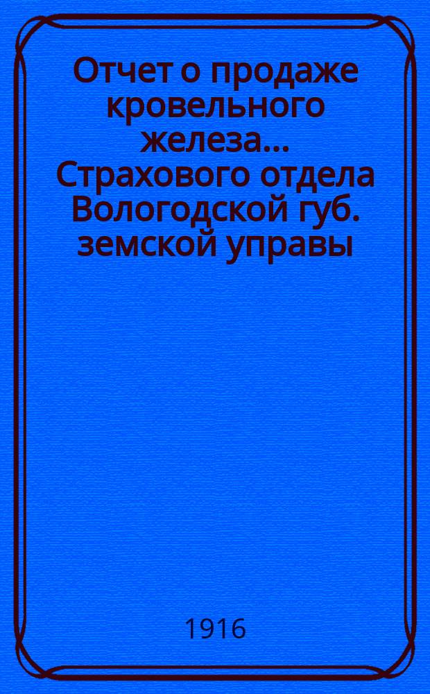 Отчет о продаже кровельного железа... Страхового отдела Вологодской губ. земской управы. за 1914 год