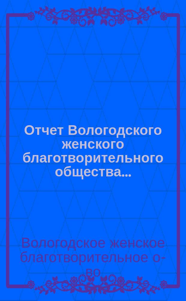 Отчет Вологодского женского благотворительного общества...