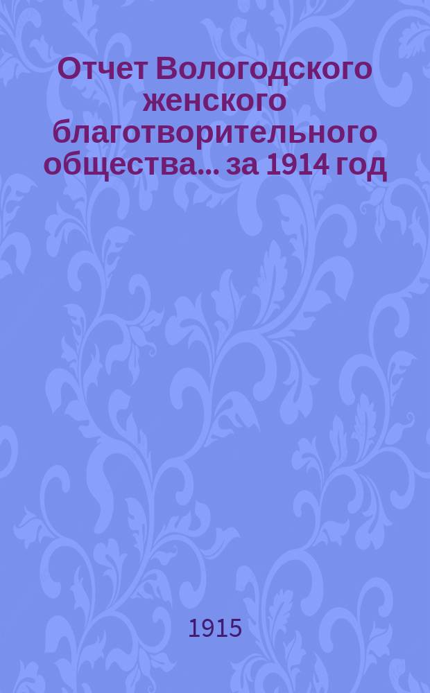 Отчет Вологодского женского благотворительного общества... за 1914 год