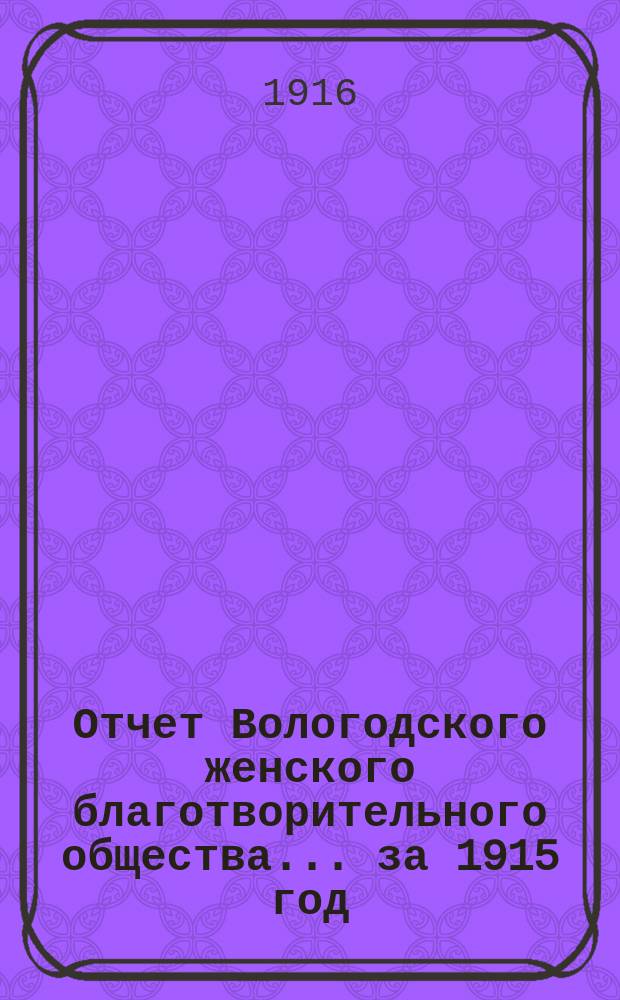 Отчет Вологодского женского благотворительного общества... за 1915 год