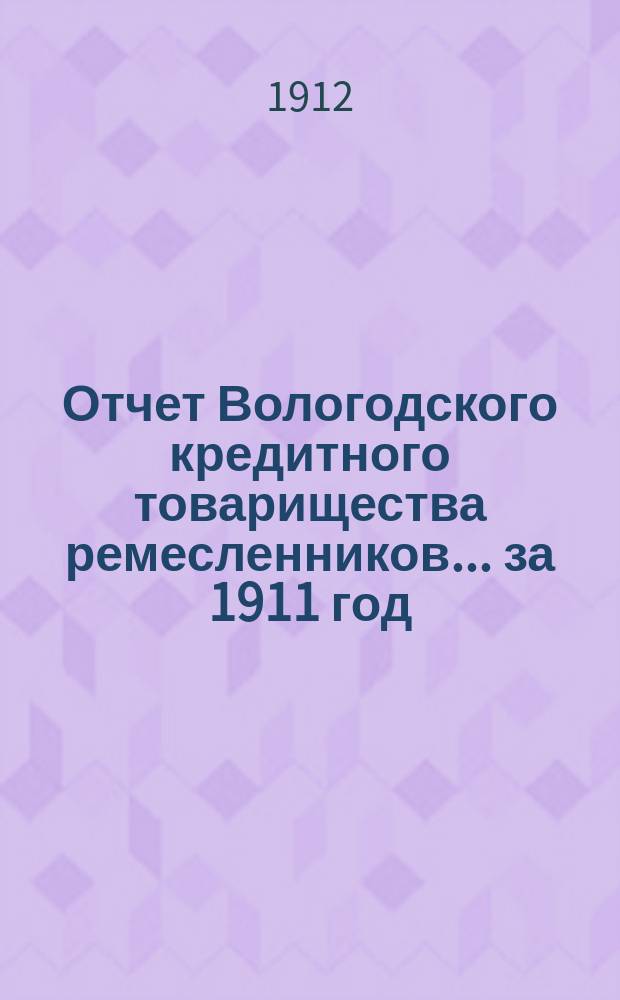 Отчет Вологодского кредитного товарищества ремесленников... за 1911 год