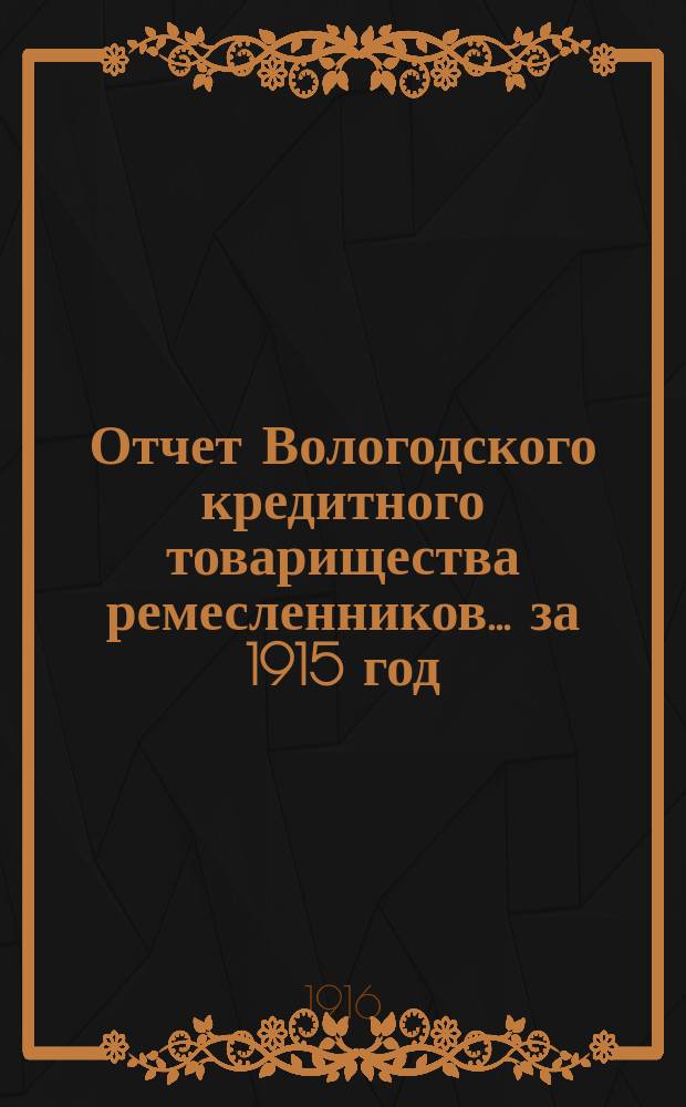 Отчет Вологодского кредитного товарищества ремесленников... за 1915 год