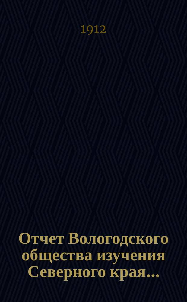 Отчет Вологодского общества изучения Северного края...