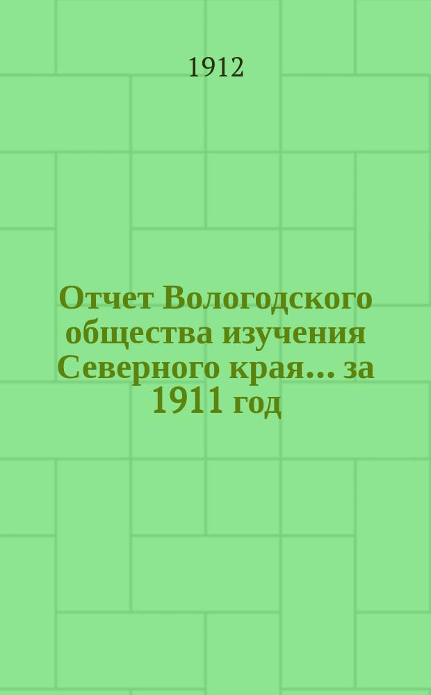 Отчет Вологодского общества изучения Северного края... за 1911 год