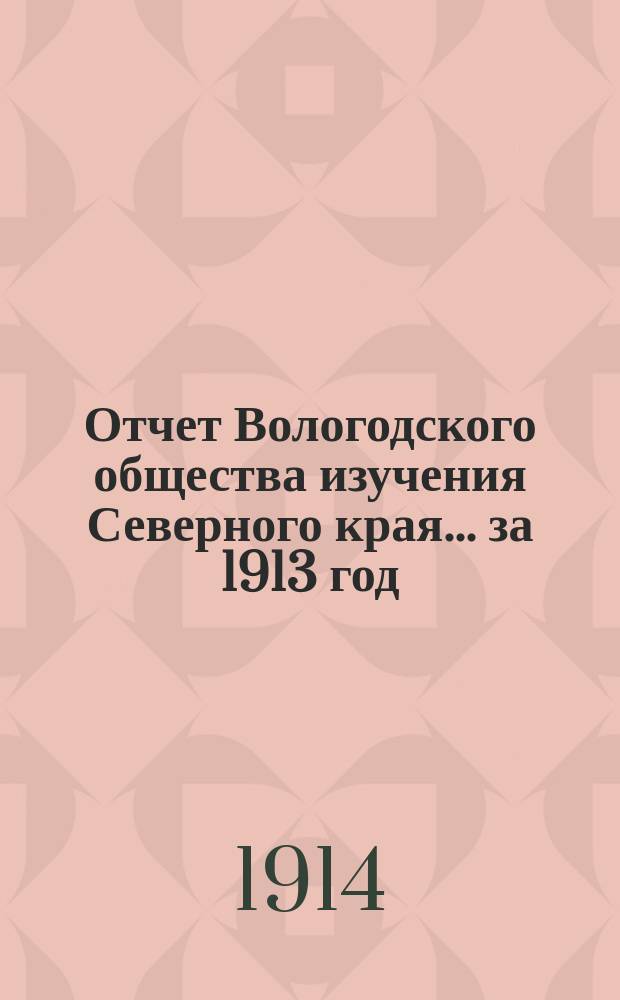 Отчет Вологодского общества изучения Северного края... за 1913 год