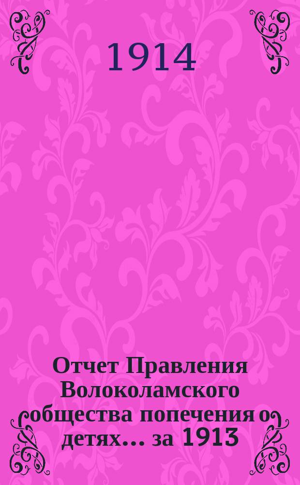 Отчет Правления Волоколамского общества попечения о детях... ... за 1913/14 год