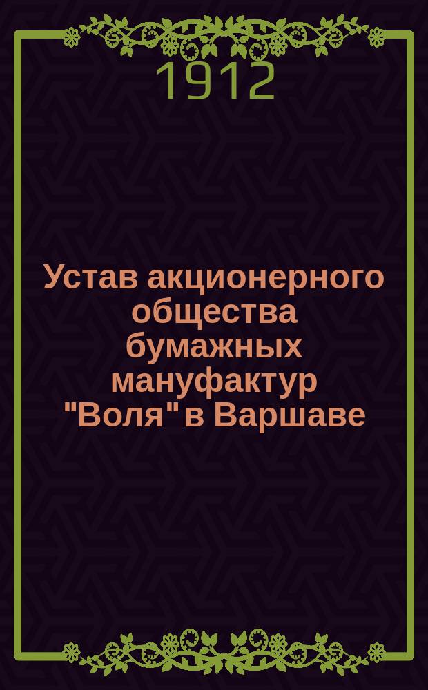 Устав акционерного общества бумажных мануфактур "Воля" в Варшаве : Утв. 14 дек. 1911 г.
