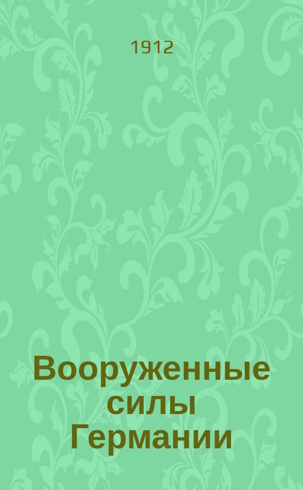 Вооруженные силы Германии : Ч. 1-