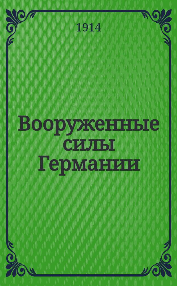 Вооруженные силы Германии : Ч. 1-. Ч. 2 : Боевая подготовка армии