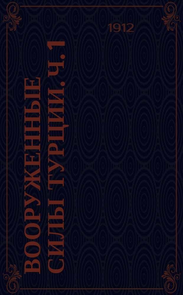 Вооруженные силы Турции. Ч. 1 : [Организация и мобилизация]