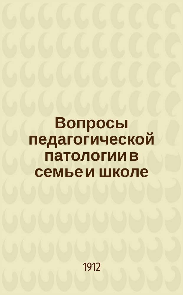 Вопросы педагогической патологии в семье и школе : [Сб. ст.]. Вып. 2