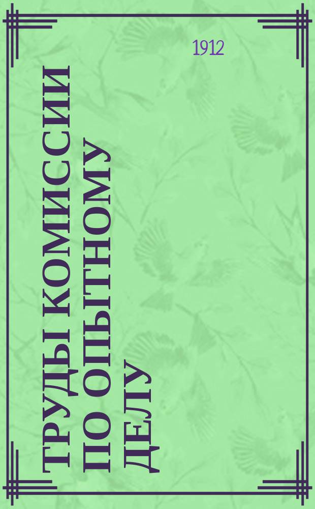 Труды Комиссии по опытному делу : Журн. и докл. с прил. Вып. 1-