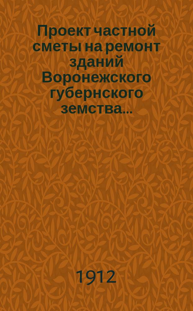 Проект частной сметы на ремонт зданий Воронежского губернского земства...