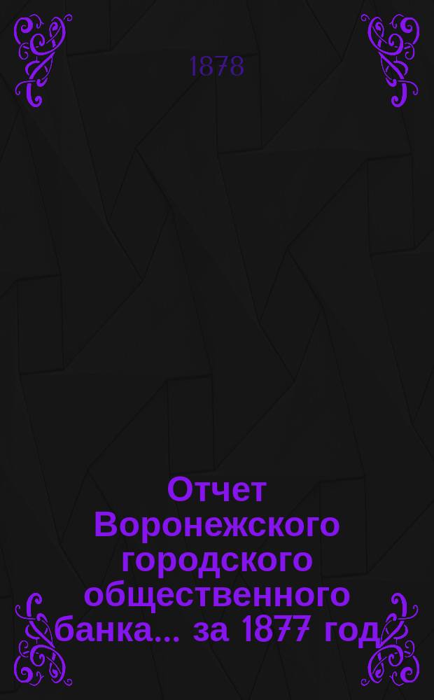 Отчет Воронежского городского общественного банка... за 1877 год