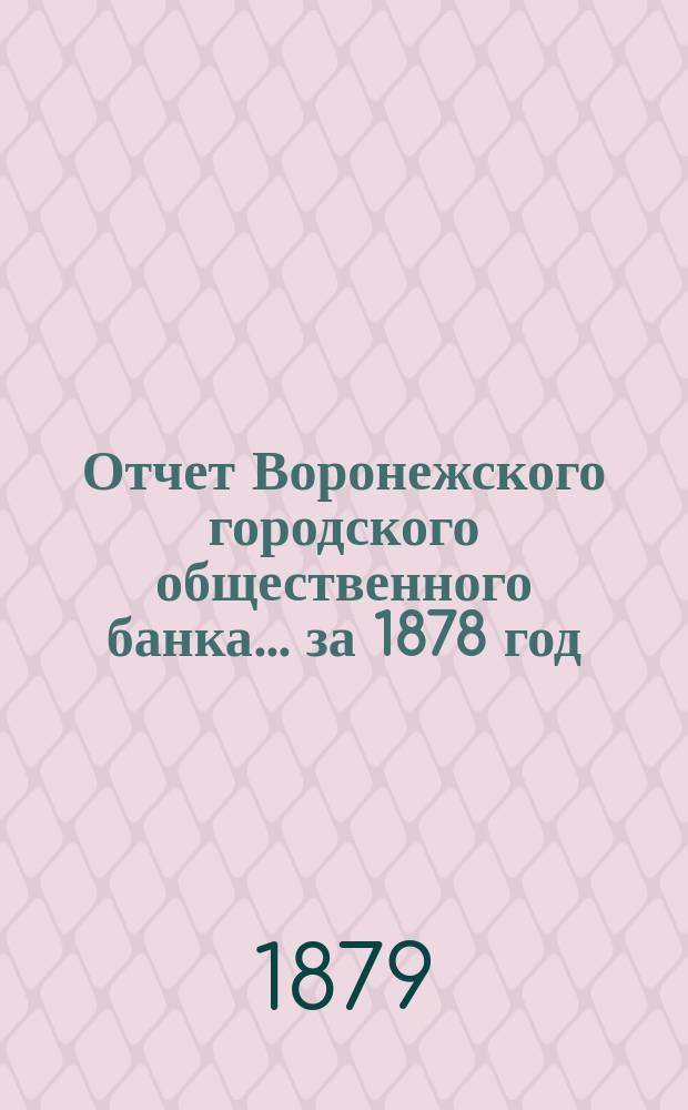 Отчет Воронежского городского общественного банка... за 1878 год