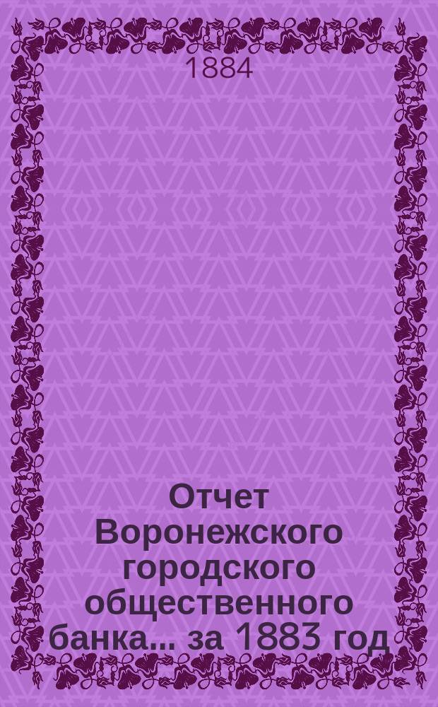 Отчет Воронежского городского общественного банка... за 1883 год