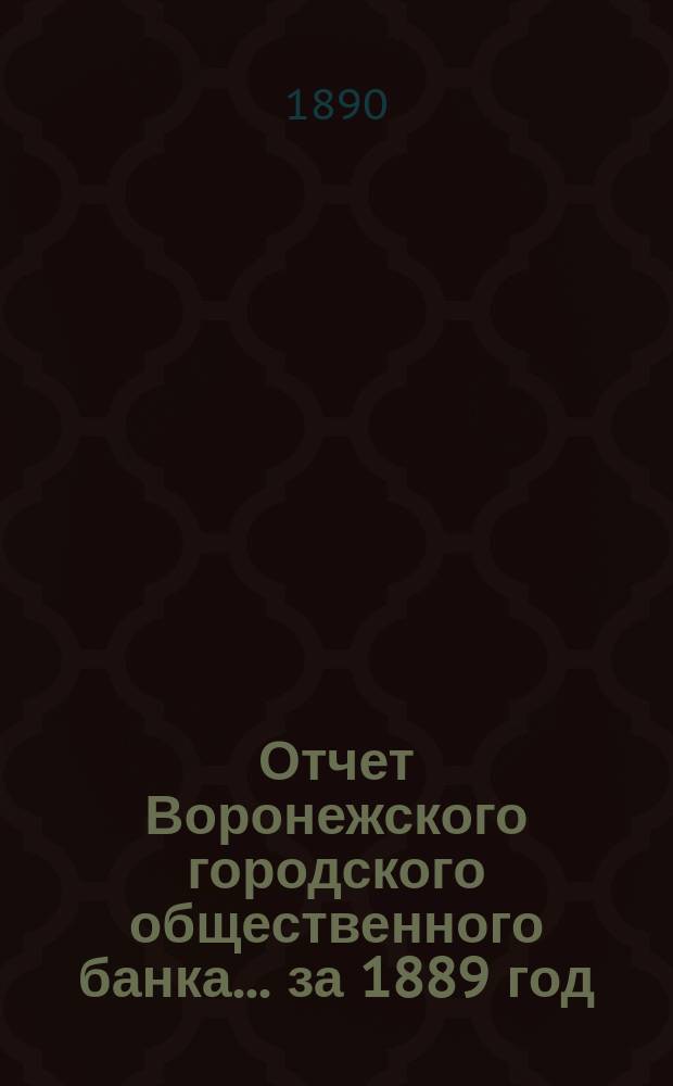 Отчет Воронежского городского общественного банка... за 1889 год