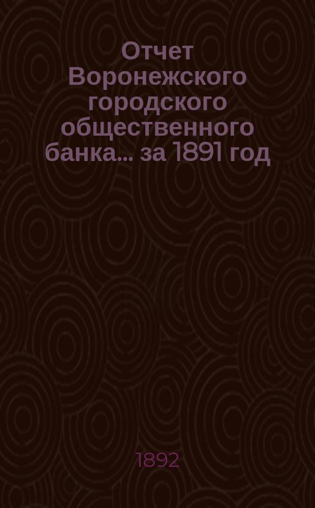 Отчет Воронежского городского общественного банка... за 1891 год