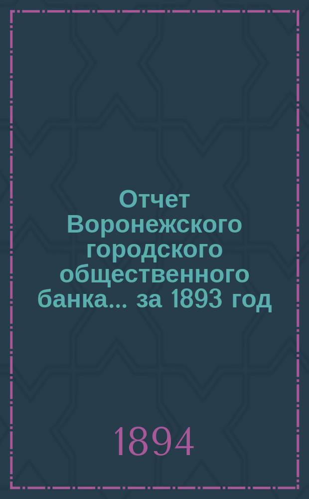 Отчет Воронежского городского общественного банка... за 1893 год