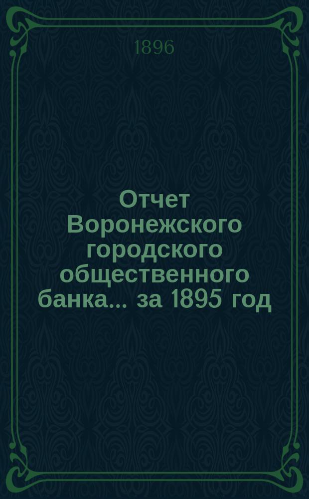 Отчет Воронежского городского общественного банка... за 1895 год