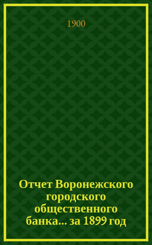 Отчет Воронежского городского общественного банка... за 1899 год