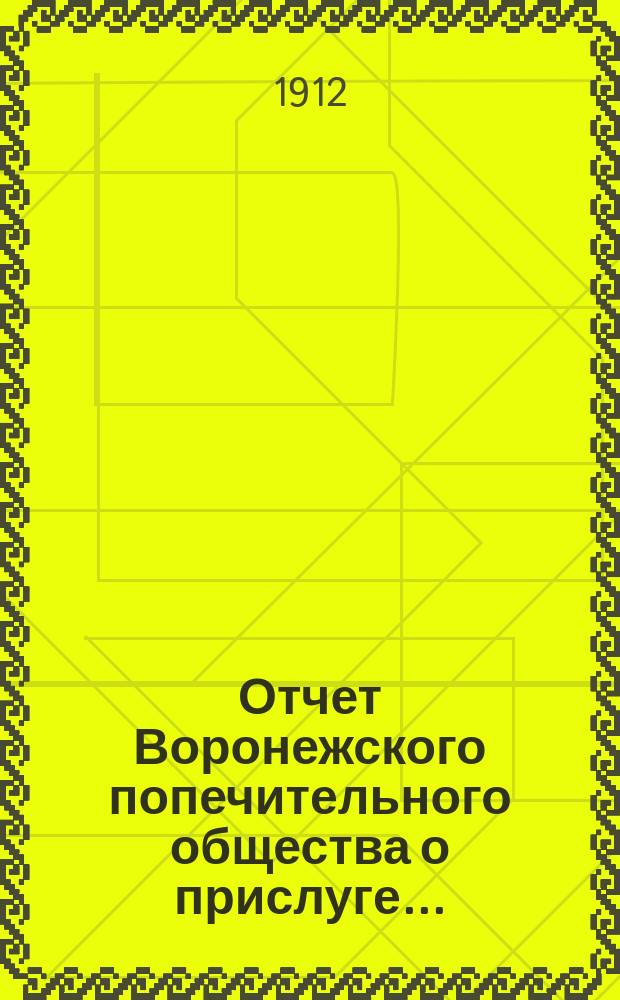 Отчет Воронежского попечительного общества о прислуге...