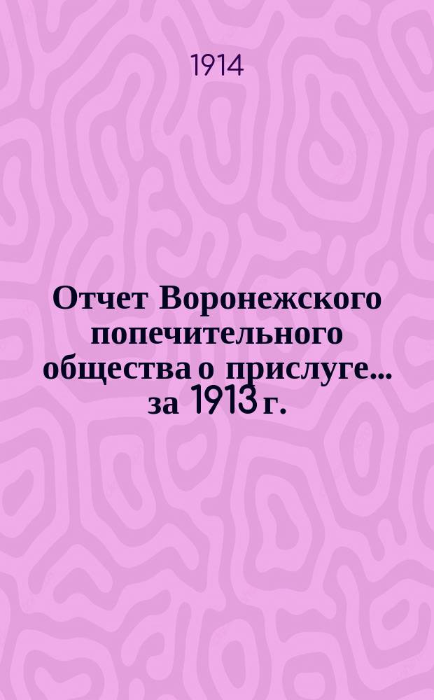 Отчет Воронежского попечительного общества о прислуге... ... за 1913 г.