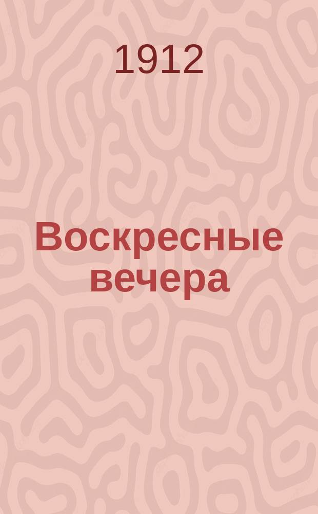 Воскресные вечера : Сб. религ.-нравств. ст. для чтения в храме, семье и шк. в воскресные, святые вечера. Вып. 1