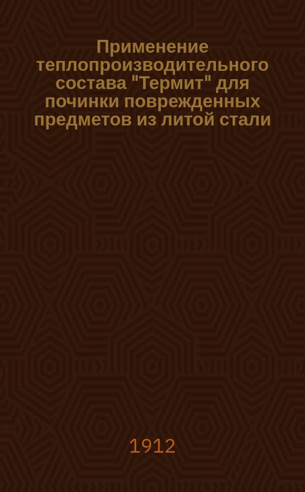 Применение теплопроизводительного состава "Термит" для починки поврежденных предметов из литой стали, чугуна и железа