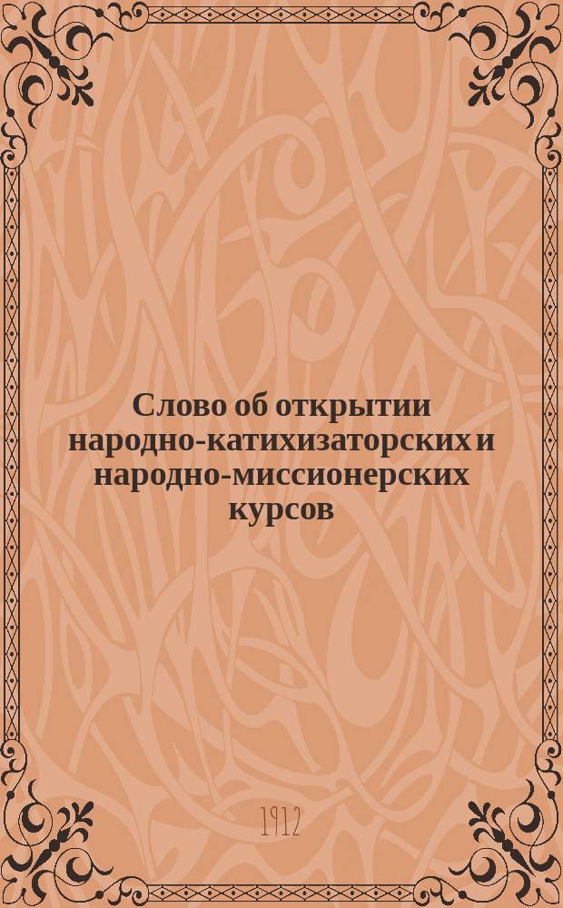 Слово об открытии народно-катихизаторских и народно-миссионерских курсов