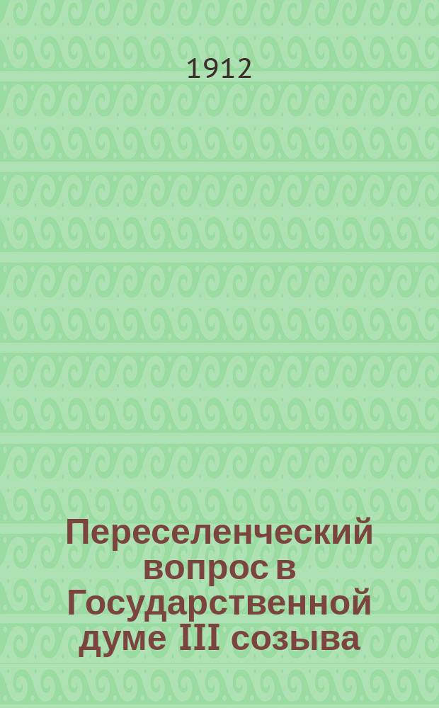 ... Переселенческий вопрос в Государственной думе III созыва : Итоги и перспективы