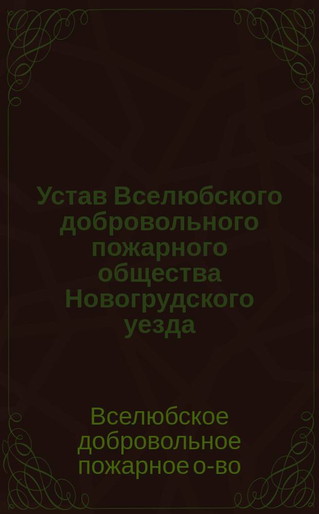 Устав Вселюбского добровольного пожарного общества Новогрудского уезда