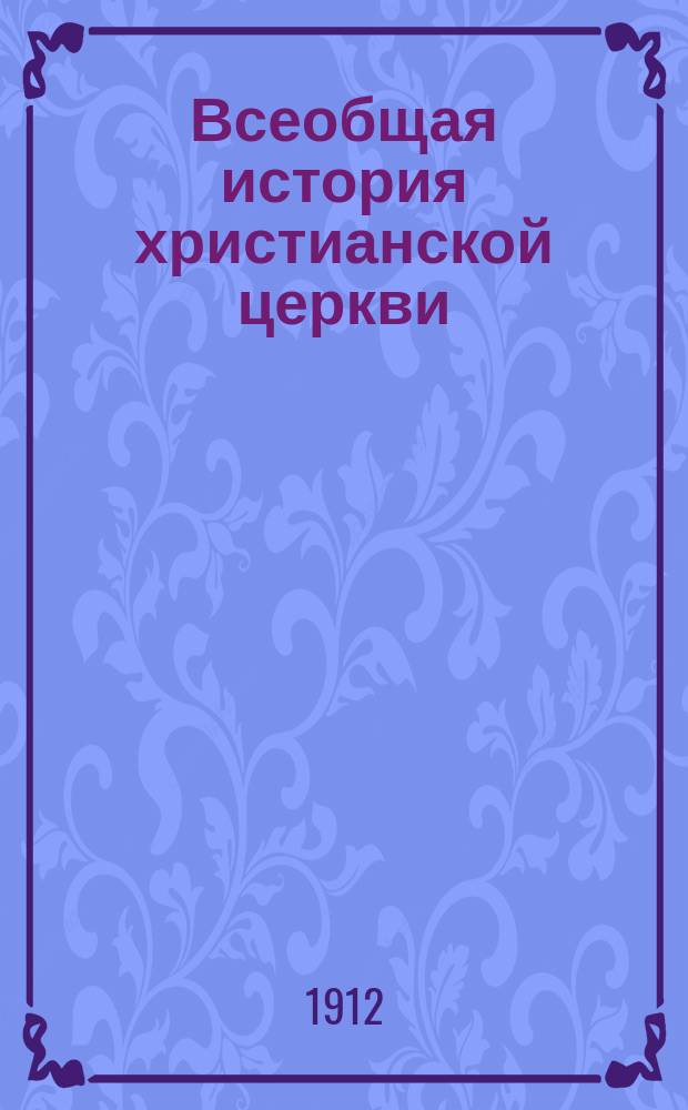 Всеобщая история христианской церкви