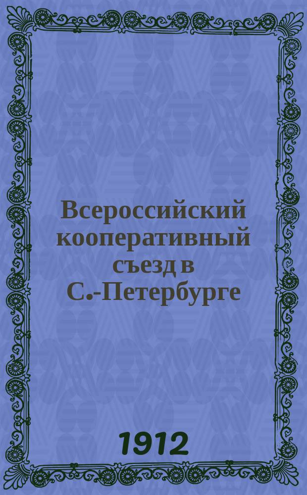 Всероссийский кооперативный съезд в С.-Петербурге : Очерк : Прил.: Районное объединение потребительных обществ