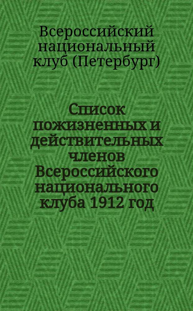 Список пожизненных и действительных членов Всероссийского национального клуба 1912 год