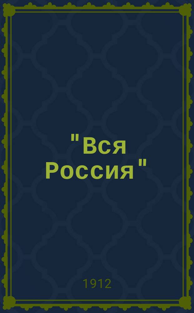 "Вся Россия" : Рус. адрес. и справ. кн. ф-к, з-дов, торг.-пром. и администрации : Адрес-календарь..