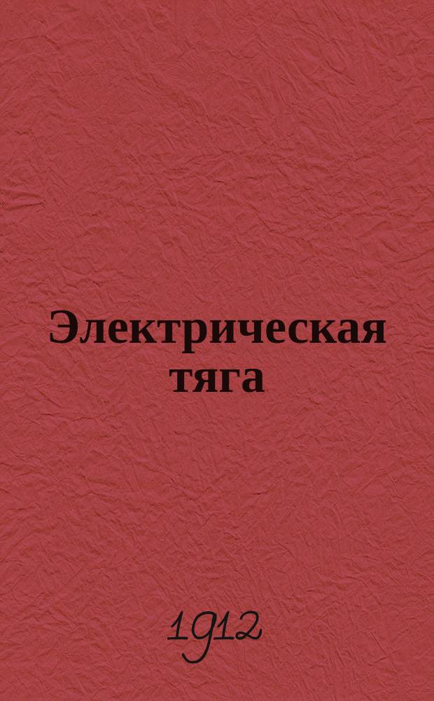 ... Электрическая тяга : Ч. 1