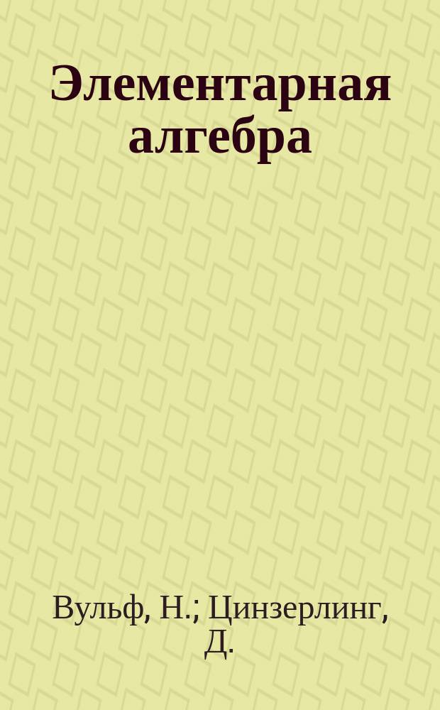 Элементарная алгебра : Курс сред. учеб. заведений