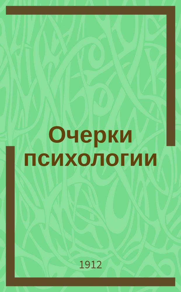 Очерки психологии
