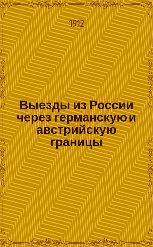 Выезды из России через германскую и австрийскую границы