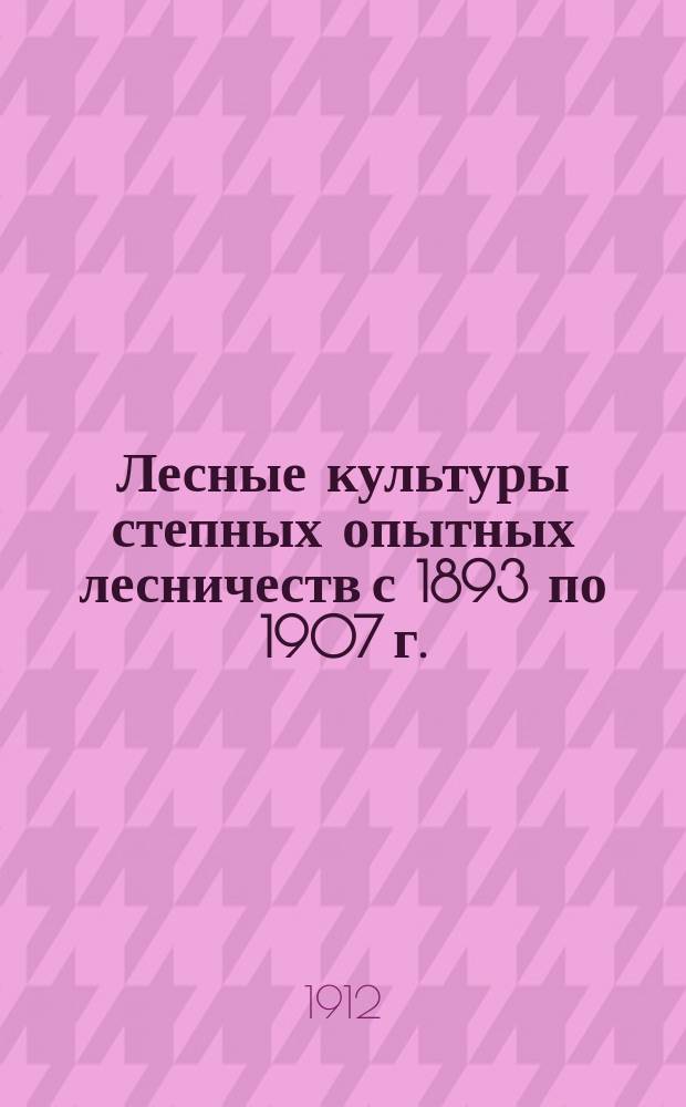 Лесные культуры степных опытных лесничеств с 1893 по 1907 г. : (Описания природ. условий и результатов лесокультур. деятельности трех степ. опыт. лесничеств, бывших раньше участниками Экспедиции проф. Докучаева)