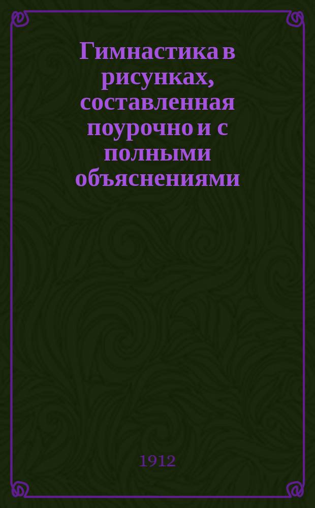 Гимнастика в рисунках, составленная поурочно и с полными объяснениями
