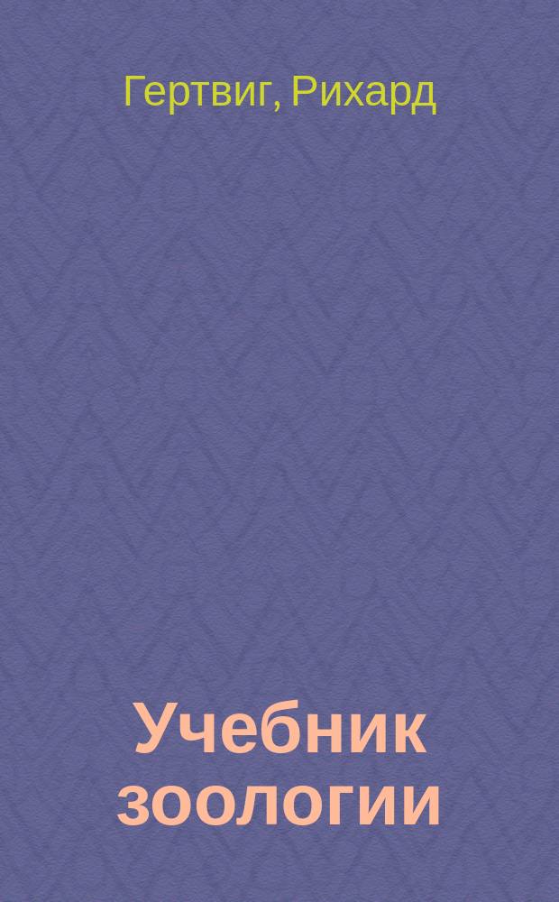 Учебник зоологии