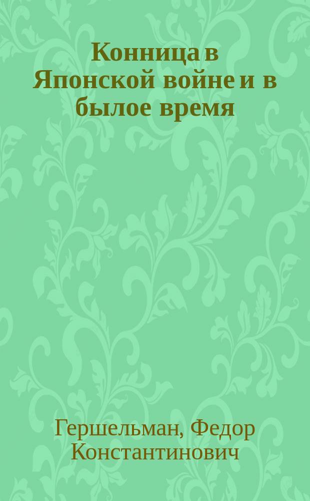 Конница в Японской войне и в былое время
