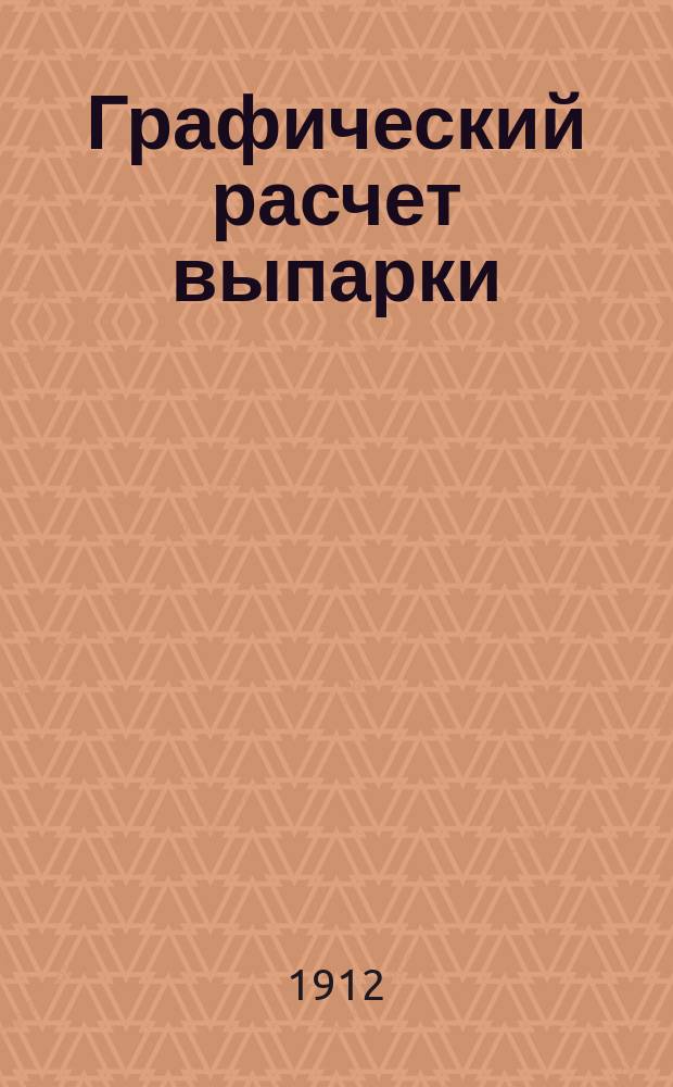 Графический расчет выпарки