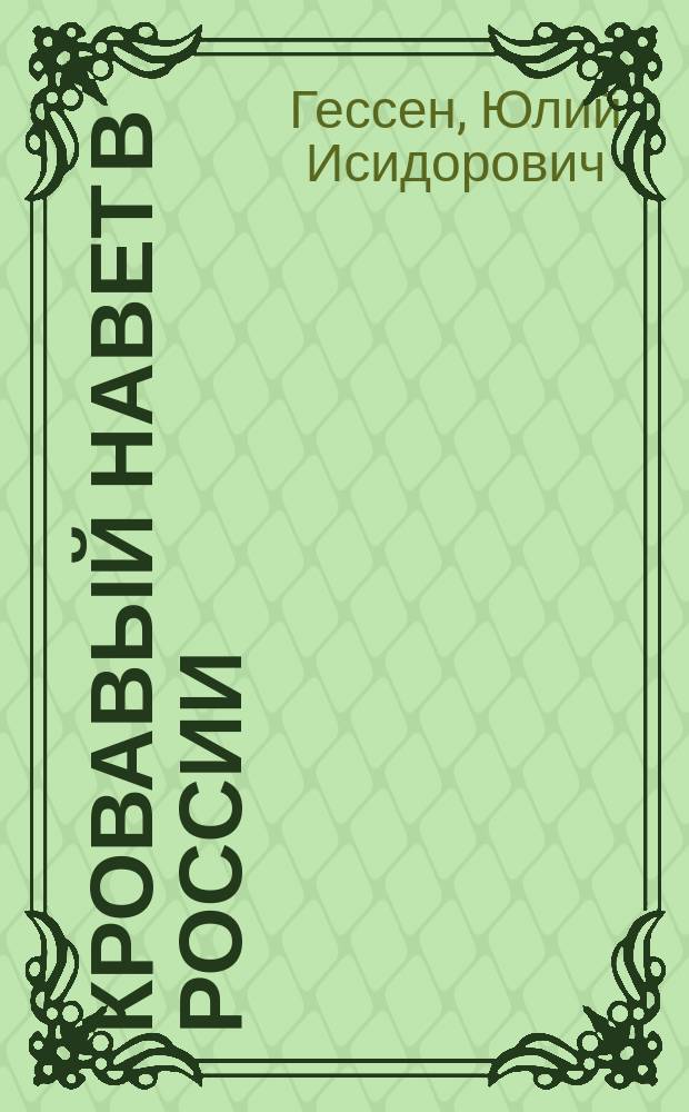 ... Кровавый навет в России