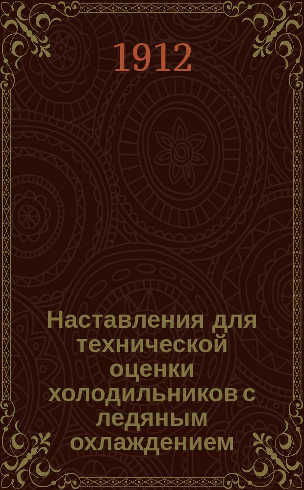 Наставления для технической оценки холодильников с ледяным охлаждением