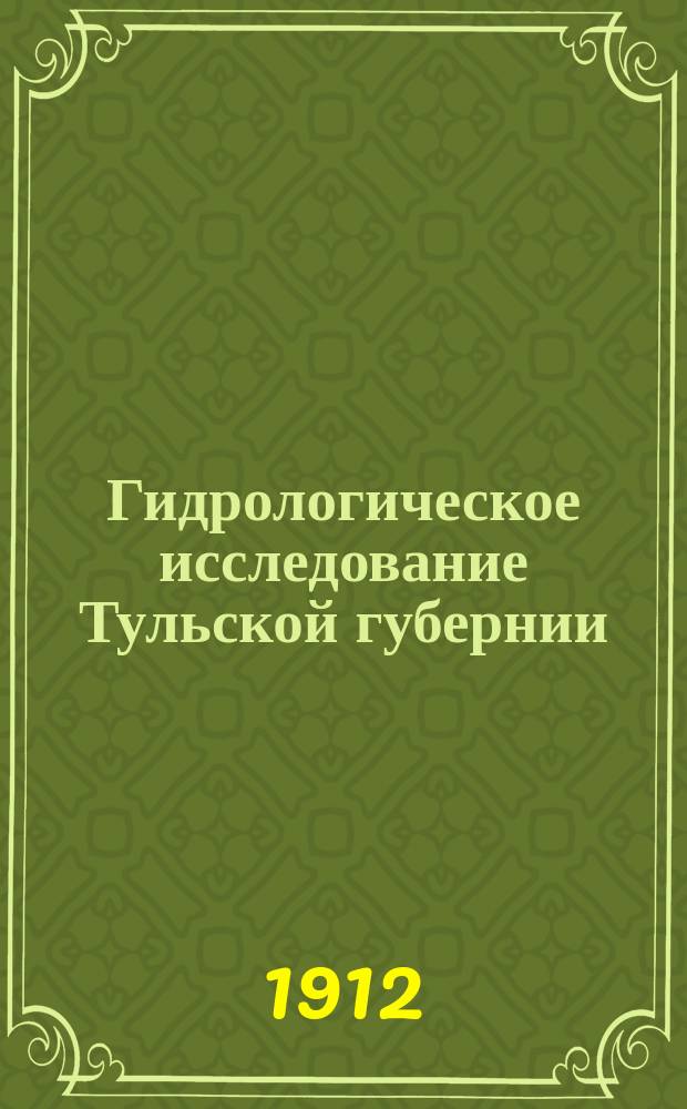 Гидрологическое исследование Тульской губернии : Район первый Водосборы рек Зуши до устья р. Черни включительно, Плавы до устья р. Плавицы включ. и Труды в пределах Тул. губ. (Новосил. и Черн. уезды) Карты. Вып. 1 : Карты: провальных образований, размыва, оползней и болот, лесов, районов размыва и заболачивания